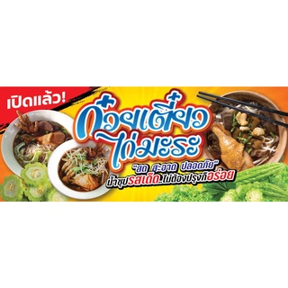 ป้ายไวนิล ก๋วยเตี๋ยวไก่มะระ เปลี่ยนชื่อร้าน ข้อความฟรี!!!
