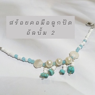 🌼อัลบั้ม2- สร้อยข้อมือลูกปัด handmade #สร้อย #งานลูกปัด #สร้อยข้อมือ #สรัอยลูกปัด #ลูกปัด