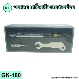 บอสลม เครื่องเจียรลมสายอ่อน รุ่น GK-180 🚀🚀พร้อมส่ง🚀🚀