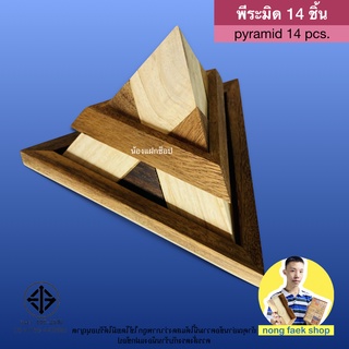 ของเล่นไม้ พีระมิด 14 ชิ้น (Pyramid 14 pcs) พิระมิด ปิระมิด ปีระมิด ของเล่น เกมไม้ เกมส์ไม้ พาสเซิล puzzle น้องแฝกช็อป