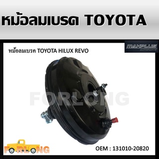 หม้อลมเบรค TOYOTA HILUX REVO , FORTUNER #131010-20820 BRAKE BOOSTER