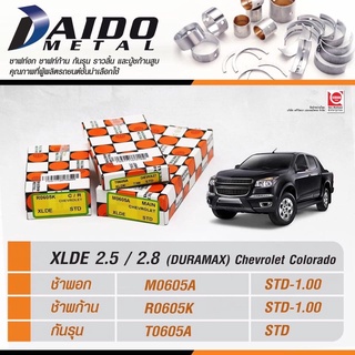 ชาพอก ชาพก้าน ชาพกันรุน Chevrolet colorado xlde เครื่อง 2.5/2.8 duramax ยี่ห้อ daido