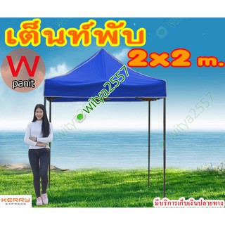 เต็นท์เหล็ก 2X2 เมตร เต็นท์ขายของ เต็นท์ตลาดนัด ผ้า600Dแท้