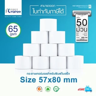Fast Paper Thermal Paper Roll กระดาษเทอร์มอล/กระดาษความร้อน/กระดาษใบเสร็จ ขนาด ขนาด 57x80 mm./50 roll หนา 65 gsm.