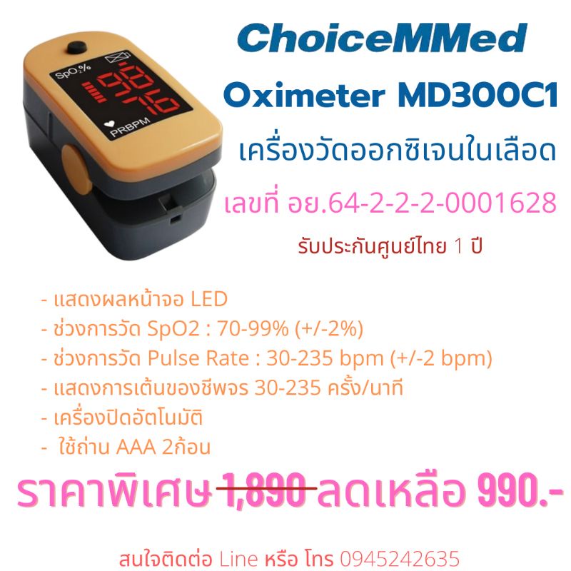 เครื่องวัดออกซิเจนในเลือด Choicemmed MD300C1