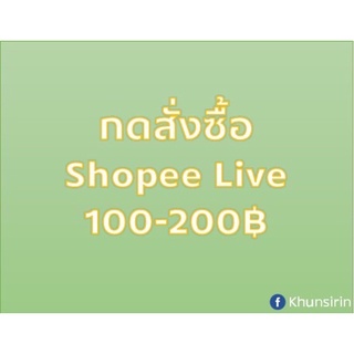 กดสั่งซื้อสินค้าจาก Shopee Live จากลิ้งนี้ได้เลยค่ะ