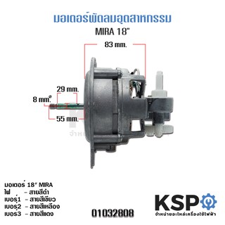มอเตอร์พัดลม อุตสาหกรรม 18" นิ้ว MIRA แกน 8mm รุ่น FM-76181 อะไหล่พัดลม