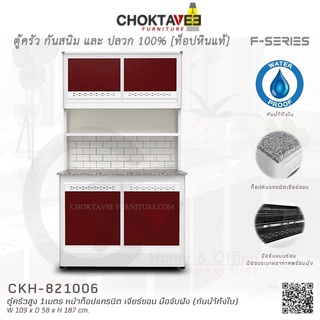ตู้ครัวสูง ท็อปแกรนิต-เจียร์ขอบ 1เมตร (กันน้ำทั้งใบ) F-SERIES รุ่น CKH-821006 [K Collection]