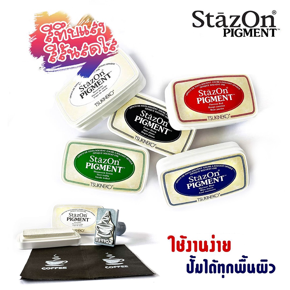 แท่นประทับหมึกกันน้ำ แท่นประทับตรา Stazon Pigment หมึกสีขาว / ดำ / น้ำเงิน ใช้ได้ทุกพื้นผิว