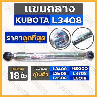 แขนกลาง / แขนปรับกลาง / แขนปรับผาน 18" รถไถ คูโบต้า KUBOTA L3408 / L3608 / L4508 / L4708 / L5018 / M5000