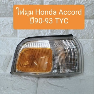 ไฟมุม ไฟหรี่มุม ไฟเลี้ยวมุม ฮอนด้า แอคคอร์ด 90-93 Honda Accord 1990-1993 ยี่ห้อ TYC