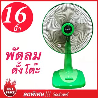 Best Seller พัดลมตั้งโต๊ะ 16 นิ้ว รุ่น DSF-8162 ยี่ห้อ D-Tech ส่งฟรีทั่วประเทศ