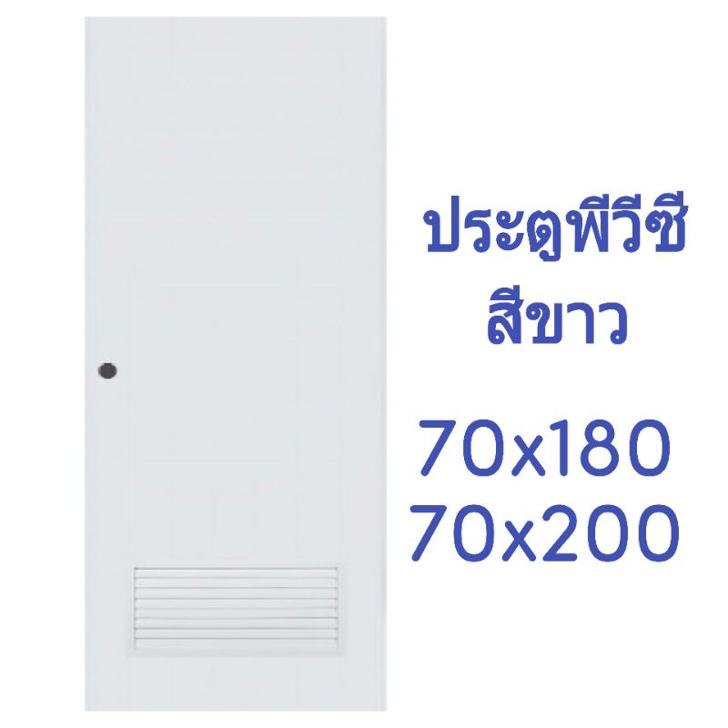 ประตูพีวีซี ประตูห้องน้ำ บานPVC ขนาด 70x180 // 70x200มีเกล็ดระบายด้านล่าง มีมอก. ออเดอร์ละ 1บาน/ชุด