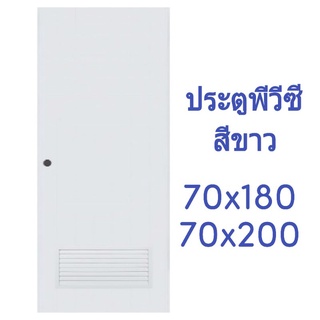 ประตูพีวีซี ประตูห้องน้ำ บานPVC ขนาด 70x180 // 70x200มีเกล็ดระบายด้านล่าง มีมอก. ออเดอร์ละ 1บาน/ชุด
