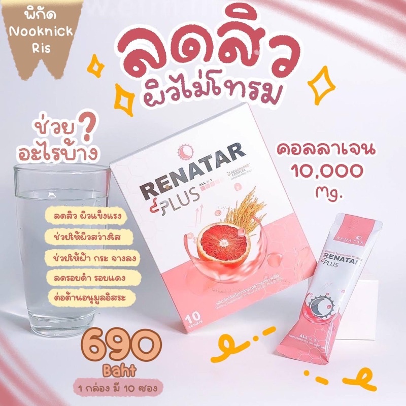 Renatar AuraPlus ลดสิว ผิวใส