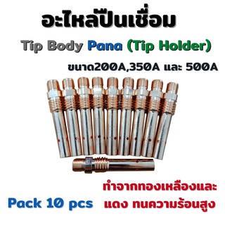 PANA TIP BODY Tip Holder อะไหล่ปืนเชื่อม MIG CO2 200A 350A และ 500A  1 ชิ้น  #Weldmech