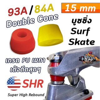 ลูกยางทรัค เซิร์ฟสเก็ต SurfSkate บูชชิ่ง 84A , 93A รุ่น SHR บูชชิ่ง 2 ชิ้น