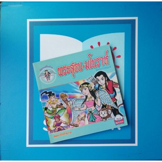 พระสุธน-มโนราห์​ ฉบับ​การ์ตูน​ (9789743897733)