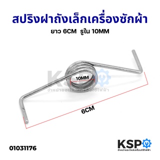 สปริงฝาถังเล็ก เครื่องซักผ้า SAMSUNG ซัมซุง รูใน 10mm ยาว 6cm (เล็ก) อะไหล่เครื่องซักผ้า