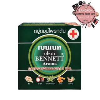 สบู่สมุนไพรกลั่น เบนเนท อโรม่า 160 g. l Bennett Aroma