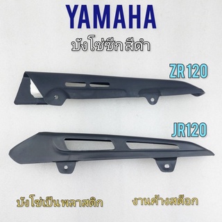 บังโซ่ zr-120 jr-120 บังโซ่ซีก zr-120 jr-120 บังโซ่ซีก yamaha zr-120 jr-120