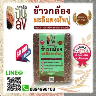 ข้าวกล้องมะลิแดงมันปู #ข้าวกล้องปลอดสารพิษ #ข้าวกล้องเพื่อสุขภาพ น้ำหนัก 1 กิโลกรัม