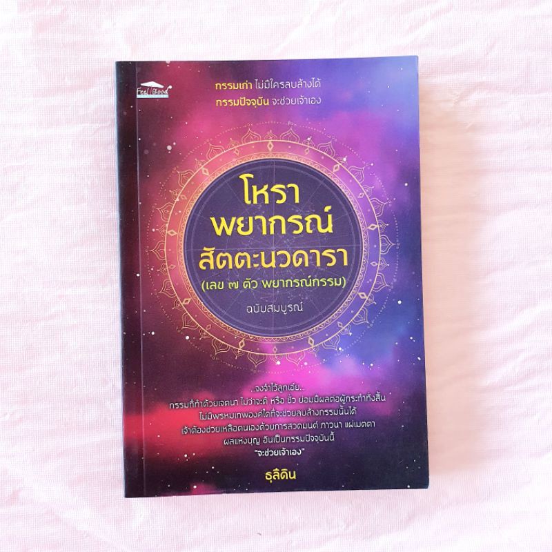 โหราพยากรณ์ สัตตะนวดารา เลข 7 ตัว พยากรณ์กรรม