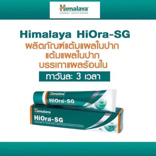 Himalaya Hiora-SG Gel 10g. เจลทาแผลร้อนใน แผลในปาก ปากแตก