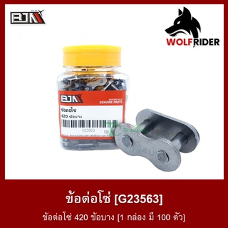 ข้อต่อโซ่ 420 ข้อบาง [1 กล่อง มี 100 ตัว] (G23563)