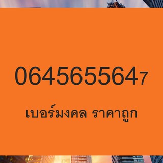 เบอร์มงคล เกรด A  เบอร์มงคล 456 ราคาถูก เบอร์คู่สมพล 16 35 47 82