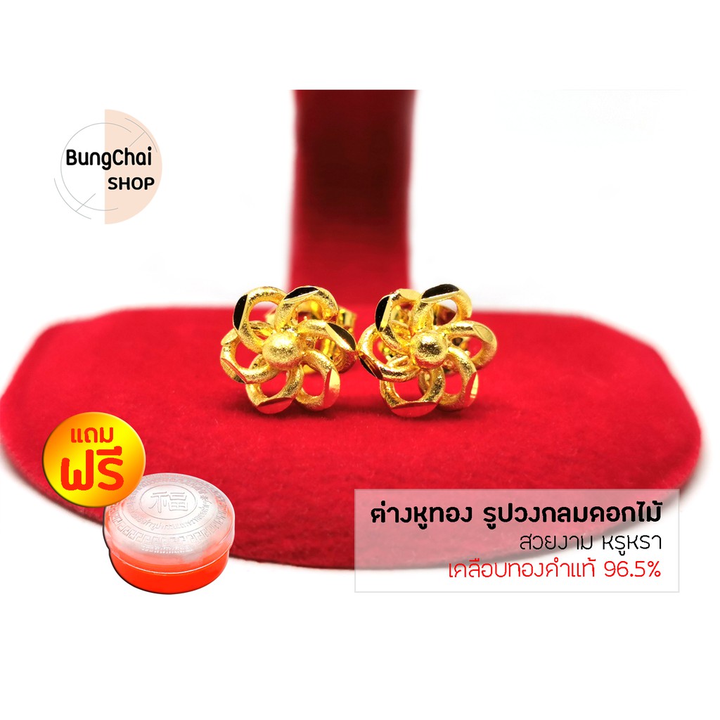 BungChai SHOP ต่างหูทอง รูปวงกลมดอกไม้ (เคลือบทองคำแท้ 96.5%)แถมฟรี!!ตลับใส่ทอง