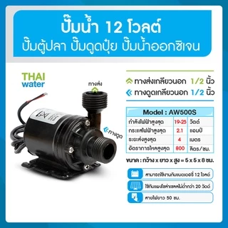 ปั๊มน้ำตู้ปลา ปั๊มน้ำบ่อปลา ปั๊มดูดปุ๋ย 12VDC 24VDC AW500