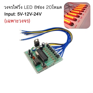 วงจรไฟ LED วิ่ง 8 ช่อง 20โหมด 5V-12V-24V 600mA(เฉพาะวงจร)