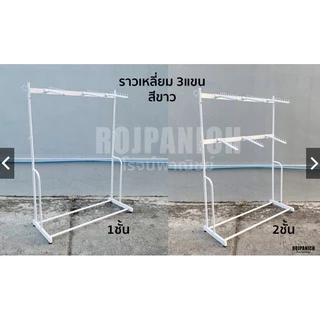 [[ราวเหลี่ยมสีขาว]] ฟรีแขนเกาะ ราวแขวนเสื้อ แบบหนา วินเทจ สวยงาม สีขาว ราวขายเสื้อผ้า ตากผ้า