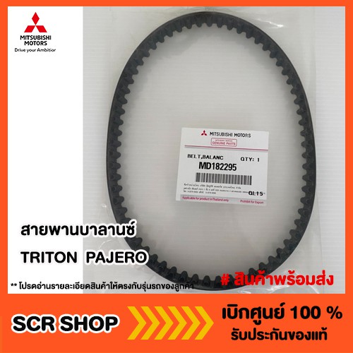 สายพานบาลานซ์ไทรทัน ปาเจโร่ TRITON PAJERO Mitsubishi มิตซู แท้ เบิกศูนย์ รหัส MD182295