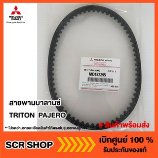 สายพานบาลานซ์ไทรทัน ปาเจโร่ TRITON  PAJERO Mitsubishi  มิตซู แท้ เบิกศูนย์  รหัส MD182295