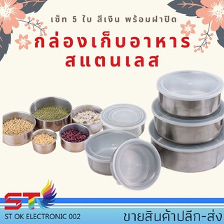 กล่องสแตนเลส 5 ใบ ชามสแตนเลส กล่องถนอมอาหาร ขนาด 10-18 CM กล่องอาหาร กล่องเก็บอาหาร ที่ใส่อาหาร กล่องข้าว