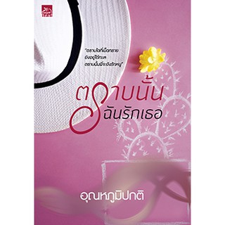 หนังสือนิยาย ตราบนั้นฉันรักเธอ : อุณหภูมิปกติ : สำนักพิมพ์ Sugar Beat