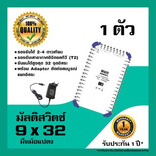 IPM มัลติสวิตช์ 9x32 ตัวแยกสัญญาณดาวเทียม รับชม 32 จุด เข้า 9 ออก 32 พร้อมหม้อแปลงไฟ (Multi switch IPM 9x32)