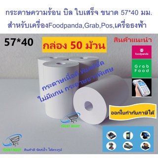 กระดาษบิล ฟู้ดแพนด้า 57*40 มม (50 ม้วน) ใบเสร็จ  ธงฟ้า Trustmart