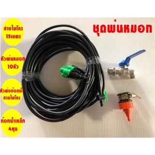 เซต04-ชุดสายน้ำหยด ชุดสายพ่นหมอก ละอองน้ำ ชุดรดน้ำต้นไม้ สายไมโครPE 15เมตร+หัวพ่นหมอก10หัว+ข้อต่อหัวต่อก๊อก+ก๊อกน้ำ4หุน