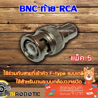 BNC หัว Connecter ท้าย RCA 5ตัว