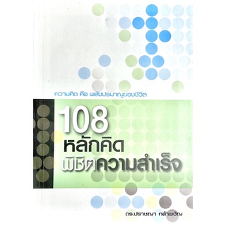 108 หลักคิด พิชิตความสำเร็จ : ความคิดหลากหลายของปวงปราชญ์ทรงคุณค่า หากฉลาดเลือกมาประยุกต์ใช้ย่อมเป็นกำไรแห่งชีวิต