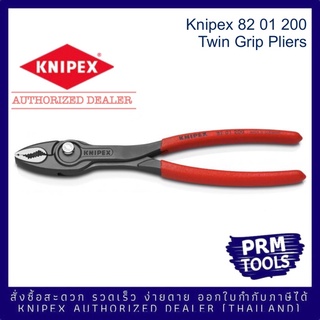 Knipex 8201200 Twin Grip Slip Joint Plier คีมเอนกประสงค์ 82 01 200 ด้ามธรรมดา