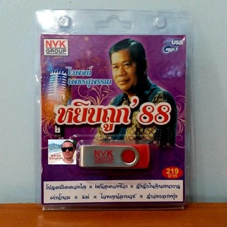 techaya.diva USBเพลง MP3 USB หยิบถูก 88 ( ไวพจน์ )75เพลง  NVK-USB18 ค่ายเพลง NVK GROUP เพลงUSB ราคาถูกที่สุด