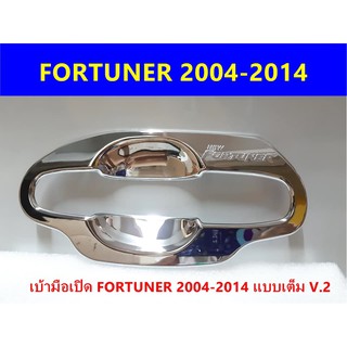 ⭕🆕📢เบ้ามือเปิดโครเมี่ยม TOYOTA  FORTUNER 2004-2014 ⭕🆕📢ประดับยนต์ แต่งรถ อุปกรณ์แต่งรถ อะไหล่แต่งพร้อมส่ง