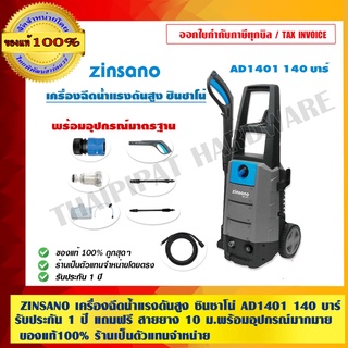 ZINSANO เครื่องฉีดน้ำแรงดันสูง ซินซาโน่ AD1401 140 บาร์ รับประกัน 1 ปี แถมฟรี สายยาง 10 ม.พร้อมอุปกรณ์มากมาย ของแท้100%