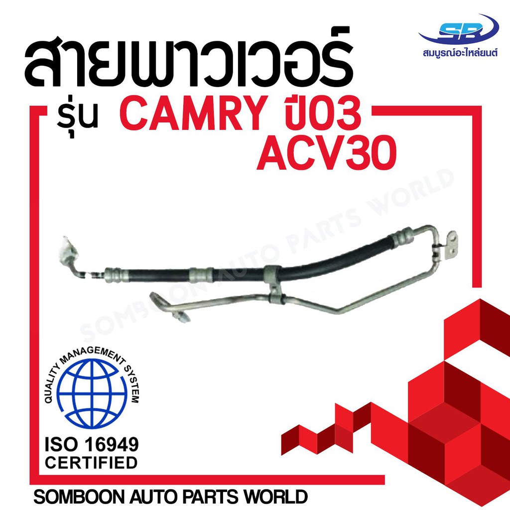 สายน้ำมันเพาเวอร์ (สายท่อแรงดันพาวเวอร์) TOYOTA CAMRY'03 ACV30 สายพาวเวอร์ โตโยต้า แคมรี่ ปี 03