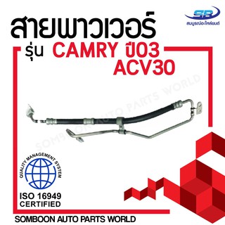 สายน้ำมันเพาเวอร์ (สายท่อแรงดันพาวเวอร์) TOYOTA CAMRY03 ACV30 สายพาวเวอร์ โตโยต้า แคมรี่ ปี 03