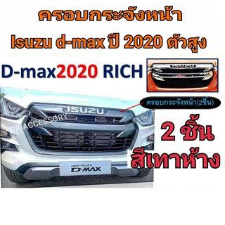 ครอบกระจัง ISUZU D-MAX ปี 2020 สูง สีเทาห้าง 2ชิ้น